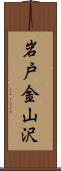 岩戸金山沢 Scroll