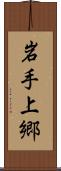 岩手上郷 Scroll