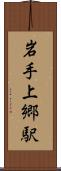 岩手上郷駅 Scroll