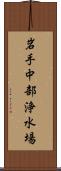 岩手中部浄水場 Scroll