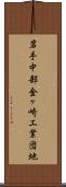 岩手中部金ヶ崎工業団地 Scroll