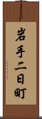 岩手二日町 Scroll