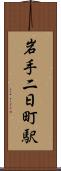 岩手二日町駅 Scroll