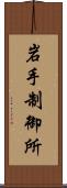 岩手制御所 Scroll