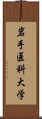 岩手医科大学 Scroll