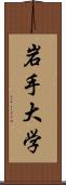 岩手大学 Scroll