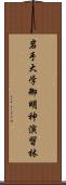 岩手大学御明神演習林 Scroll