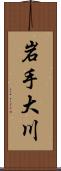 岩手大川 Scroll