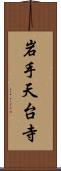 岩手天台寺 Scroll