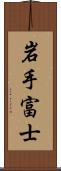 岩手富士 Scroll