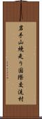 岩手山焼走り国際交流村 Scroll