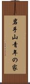 岩手山青年の家 Scroll