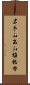 岩手山高山植物帯 Scroll