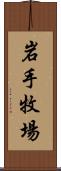 岩手牧場 Scroll