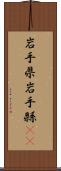 岩手県 Scroll
