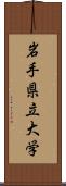 岩手県立大学 Scroll