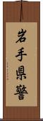 岩手県警 Scroll