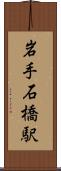 岩手石橋駅 Scroll