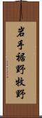 岩手裾野牧野 Scroll