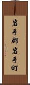 岩手郡岩手町 Scroll