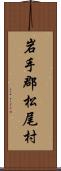 岩手郡松尾村 Scroll