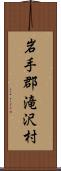 岩手郡滝沢村 Scroll