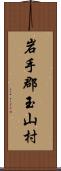 岩手郡玉山村 Scroll