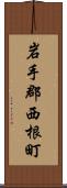 岩手郡西根町 Scroll