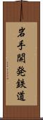 岩手開発鉄道 Scroll