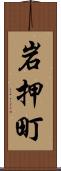 岩押町 Scroll