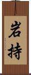 岩持 Scroll