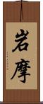 岩摩 Scroll