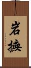 岩撫 Scroll