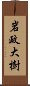 岩政大樹 Scroll