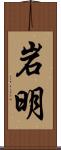 岩明 Scroll