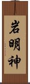 岩明神 Scroll