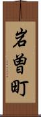 岩曽町 Scroll