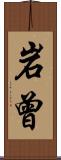 岩曾 Scroll