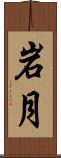岩月 Scroll