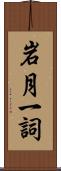 岩月一詞 Scroll