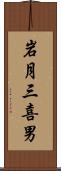 岩月三喜男 Scroll