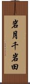 岩月千岩田 Scroll