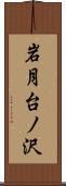 岩月台ノ沢 Scroll