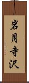岩月寺沢 Scroll