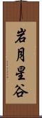 岩月星谷 Scroll