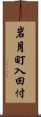 岩月町入田付 Scroll