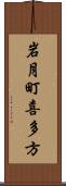 岩月町喜多方 Scroll