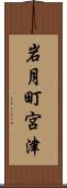 岩月町宮津 Scroll