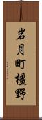 岩月町橿野 Scroll