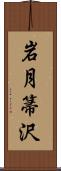 岩月箒沢 Scroll